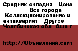 Средник складня › Цена ­ 300 - Все города Коллекционирование и антиквариат » Другое   . Челябинская обл.,Аша г.